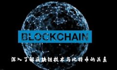 深入了解区块链技术与比特币的关系