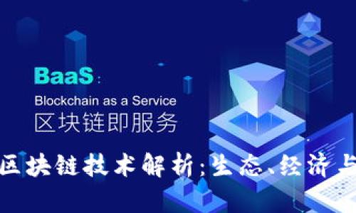 控矿最新区块链技术解析：生态、经济与未来趋势