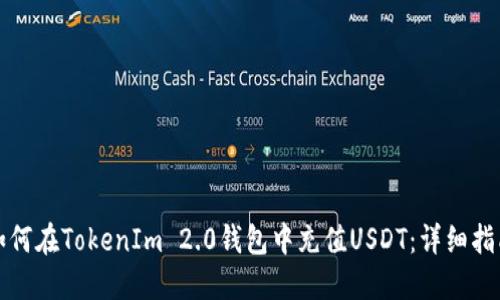 如何在TokenIm 2.0钱包中充值USDT：详细指南