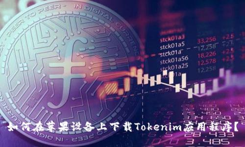 如何在苹果设备上下载Tokenim应用程序？