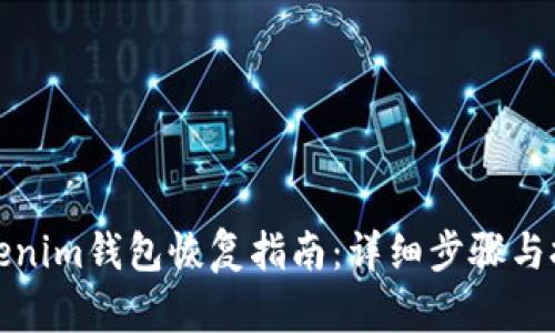 tokenim钱包恢复指南：详细步骤与技巧