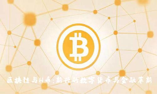 区块链与H币：新兴的数字货币与金融革新
