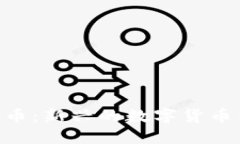 区块链与H币：新兴的数字货币与金融革新