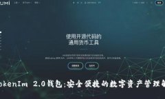 PIG转TokenIm 2.0钱包：安全便捷的数字资产管理解决