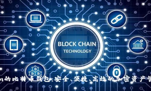 Tokenim的比特币钱包：安全、便捷、高效的加密资产管理工具