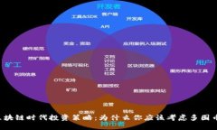 区块链时代投资策略：为什么你应该考虑多囤币