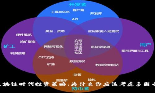 区块链时代投资策略：为什么你应该考虑多囤币？