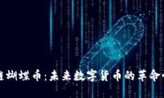 区块链蝴蝶币：未来数字货币的革命性选择