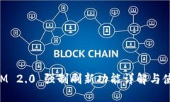 TokenIM 2.0 强制刷新功能详解与使用指南