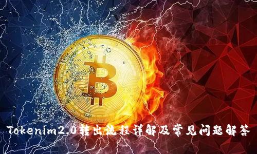 Tokenim2.0转出流程详解及常见问题解答