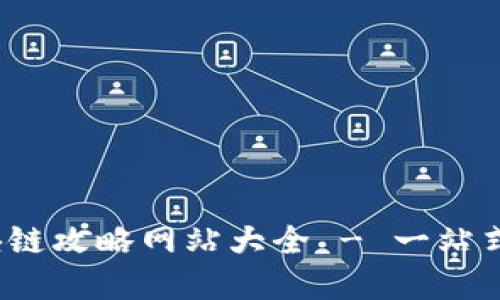 2023年最新区块链攻略网站大全 - 一站式获取区块链资源