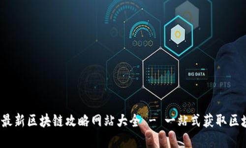 2023年最新区块链攻略网站大全 - 一站式获取区块链资源