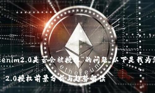 关于“苹果tokenim2.0是否会被授权”的问题，以下是我为您提供的内容：

苹果TokenIM 2.0授权前景分析与趋势解读