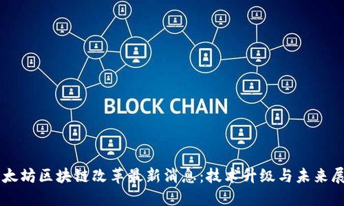 以太坊区块链改革最新消息：技术升级与未来展望