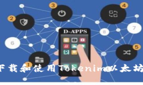如何下载和使用Tokenim以太坊钱包？