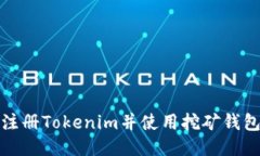 如何轻松注册Tokenim并使用挖矿钱包获得收益
