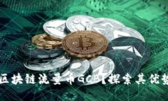 什么是区块链流量币GCB？探索其优势与应用