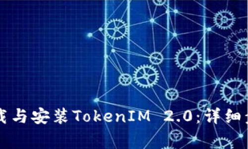 国行版手机如何下载与安装TokenIM 2.0：详细步骤与常见问题解答