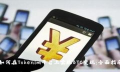 如何在Tokenim平台上实现BTC变现：全面指南