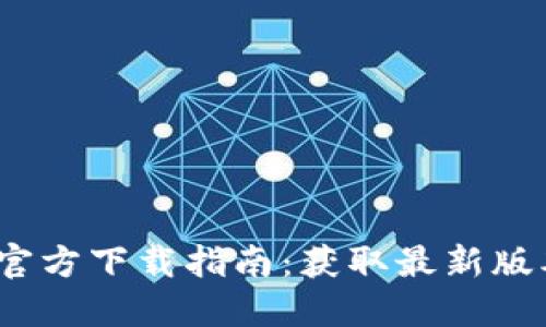 Tokenim 2.0 官方下载指南：获取最新版本的状态和应用