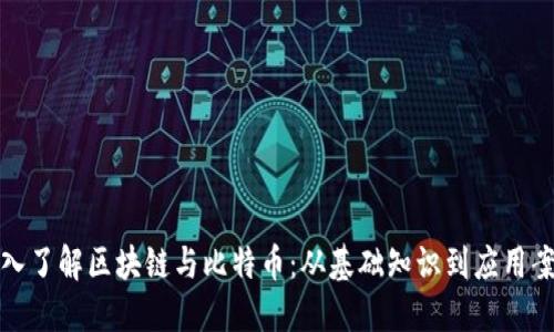 深入了解区块链与比特币：从基础知识到应用案例