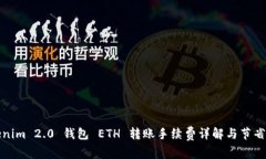 Tokenim 2.0 钱包 ETH 转账手续费详解与节省技巧