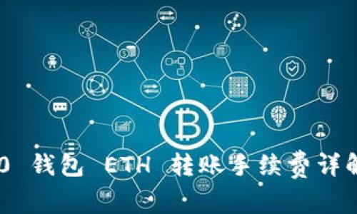 Tokenim 2.0 钱包 ETH 转账手续费详解与节省技巧