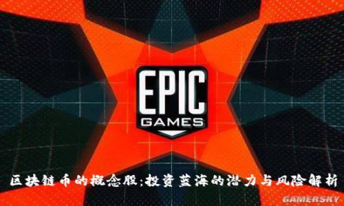 区块链币的概念股：投资蓝海的潜力与风险解析