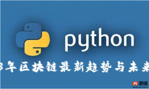 2023年区块链最新趋势与未来展望