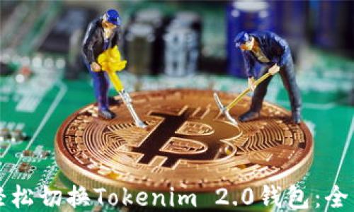 
如何轻松切换Tokenim 2.0钱包：全面指南