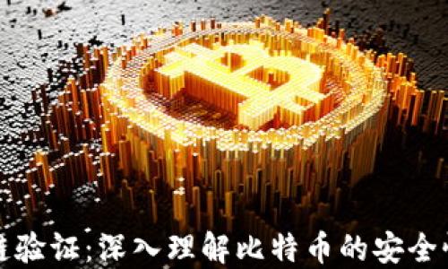 
比特币区块链验证：深入理解比特币的安全性与技术原理