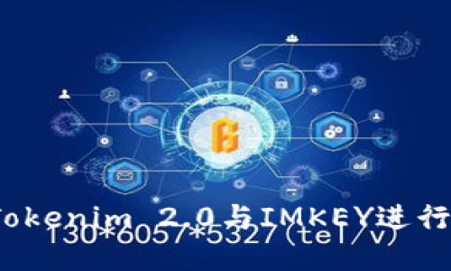 如何使用Tokenim 2.0与IMKEY进行完美搭配？
