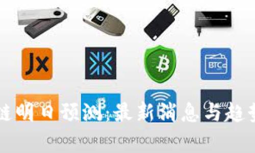 区块链明日预测：最新消息与趋势分析