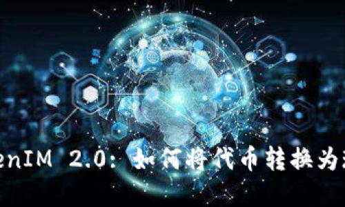 TokenIM 2.0: 如何将代币转换为现金