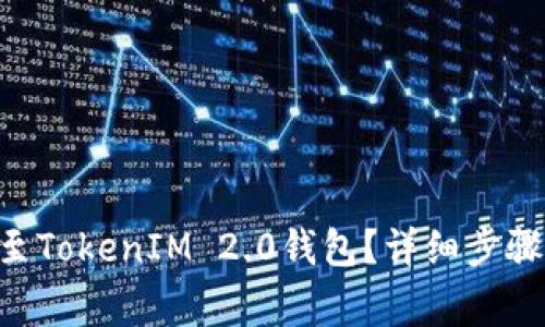如何将ETH转账至TokenIM 2.0钱包？详细步骤与注意事项解析