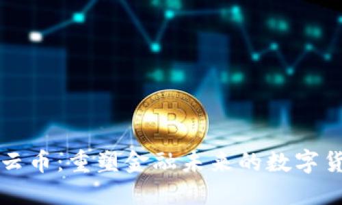 区块链支付云币：重塑金融未来的数字货币解决方案