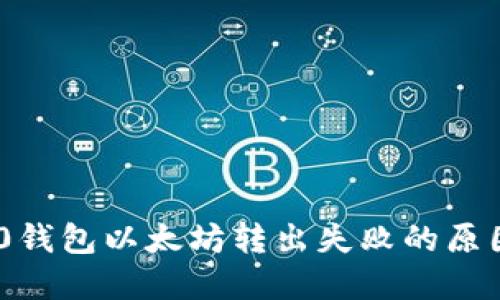 Tokenim 2.0钱包以太坊转出失败的原因及解决方案