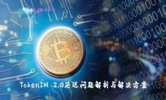 TokenIM 2.0延迟问题解析与解决方案