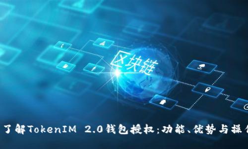  深入了解TokenIM 2.0钱包授权：功能、优势与操作指南