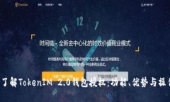  深入了解TokenIM 2.0钱包授权：功能、优势与操作