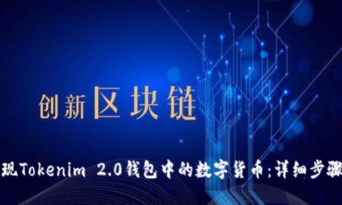 如何提现Tokenim 2.0钱包中的数字货币：详细步骤与技巧