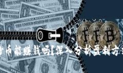 区块链抄币能赚钱吗？深入分析盈利方式及风险