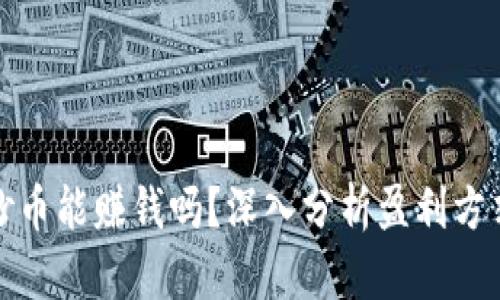 区块链抄币能赚钱吗？深入分析盈利方式及风险