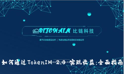 如何通过TokenIM 2.0 实现收益：全面指南