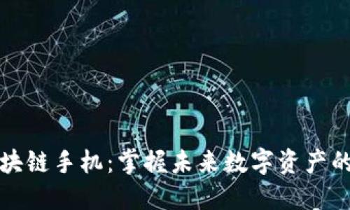 最新LG区块链手机：掌握未来数字资产的智能设备