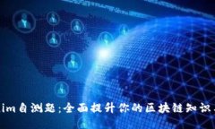 Tokenim自测题：全面提升你的区块链知识与技能