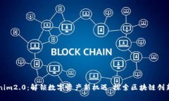 tokenim2.0：解锁数字资产新机遇，探索区块链创新