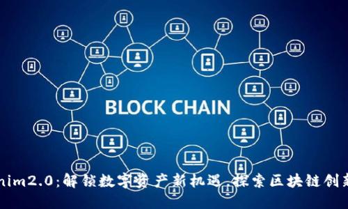 tokenim2.0：解锁数字资产新机遇，探索区块链创新平台