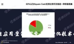 无币区块链应用案例：探索去中心化技术的商业