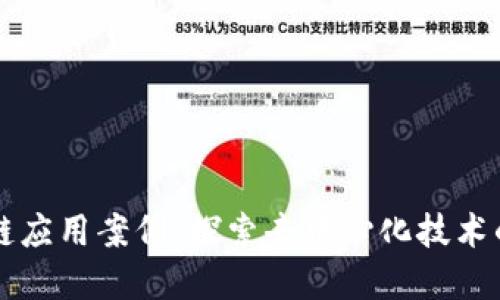 无币区块链应用案例：探索去中心化技术的商业潜力